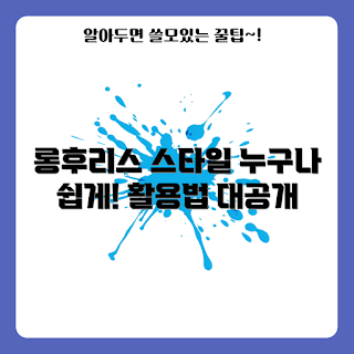 롱후리스, 스타일링 팁, 초보 스타일러, 겨울 패션, 길게 입는 법