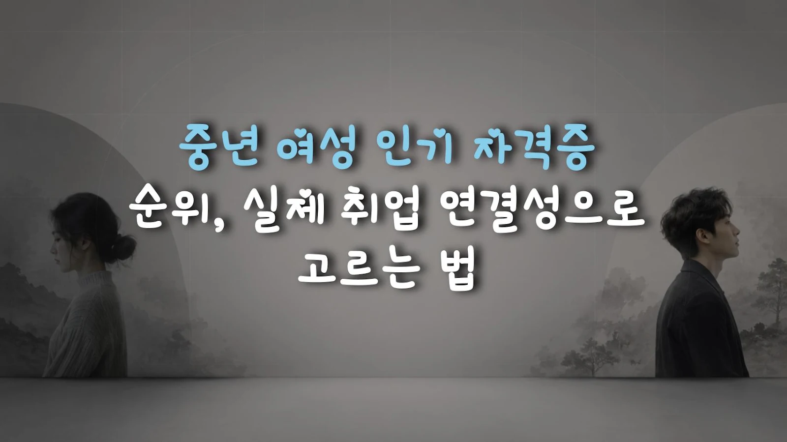 중년 여성 인기 자격증 순위, 실제 취업 연결성으로 고르는 법