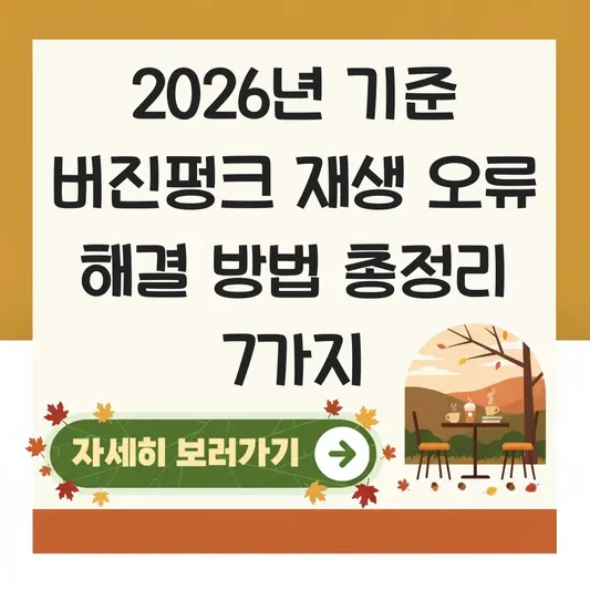 버진펑크 재생 오류 해결 방법 상세 안내