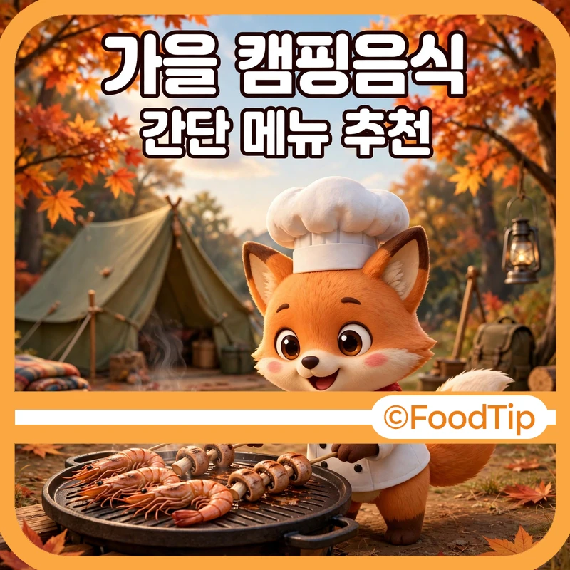 가을 캠핑음식 간단 메뉴 추천 - 단풍 아래 그리들에서 대하와 버섯꼬치를 굽는 푸드팁 셰프 여우