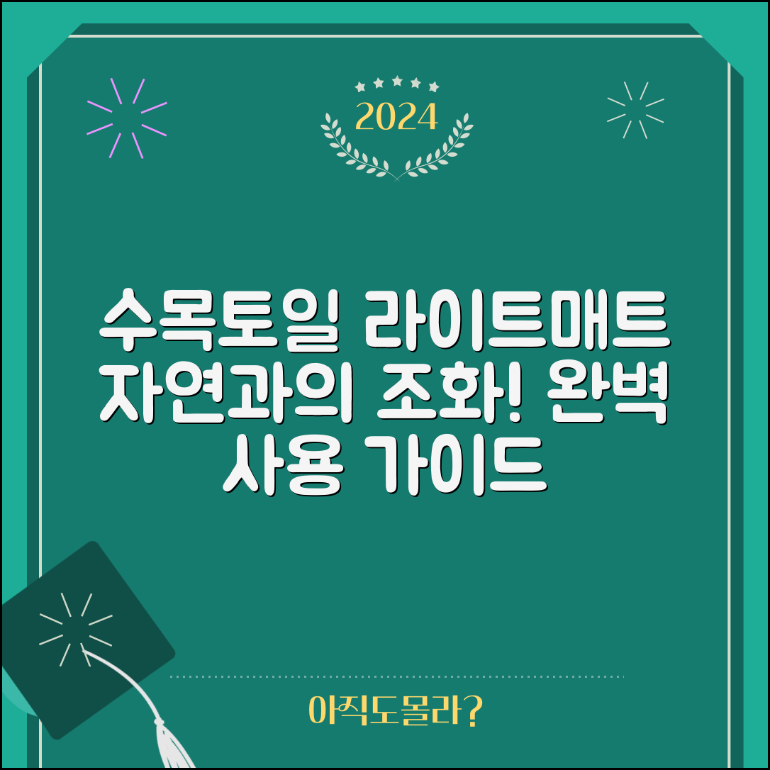 수목토일라이트매트 완벽 가이드: 자연과의 조화