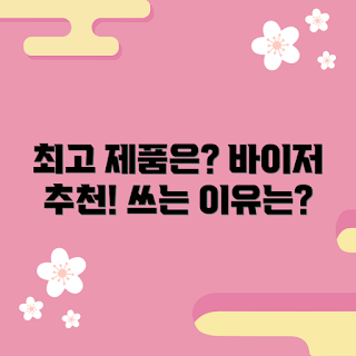 데카트론바이저, 데카트론바이저 추천, 무엇이 최고인가, 왜 데카트론바이저를 선택해야 하나, 어떻게 선택하나