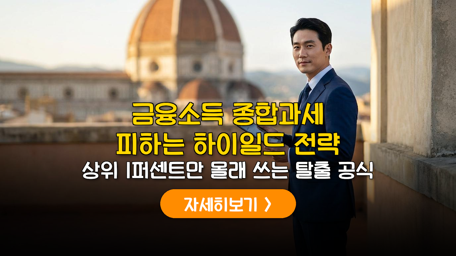 2026 금융소득종합과세 하이일드 펀드 분리과세 전략