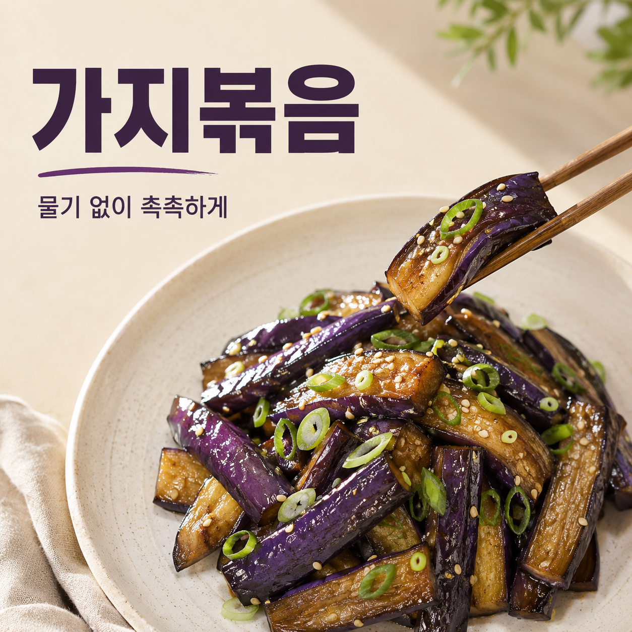 윤기 나는 가지볶음 한 접시와 가지볶음 물기 없이 촉촉하게 문구