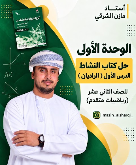 حل كتاب النشاط لدرس الراديان - إعداد مازن الشرقي - رياضيات متقدمة الصف 12 الفصل 1