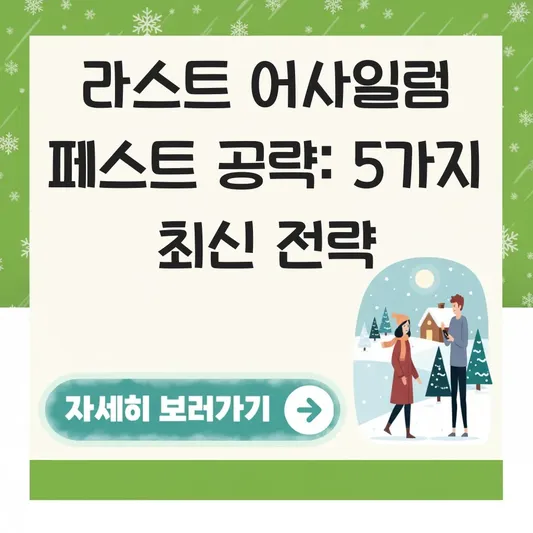 라스트 어사일럼 페스트 공략 방법