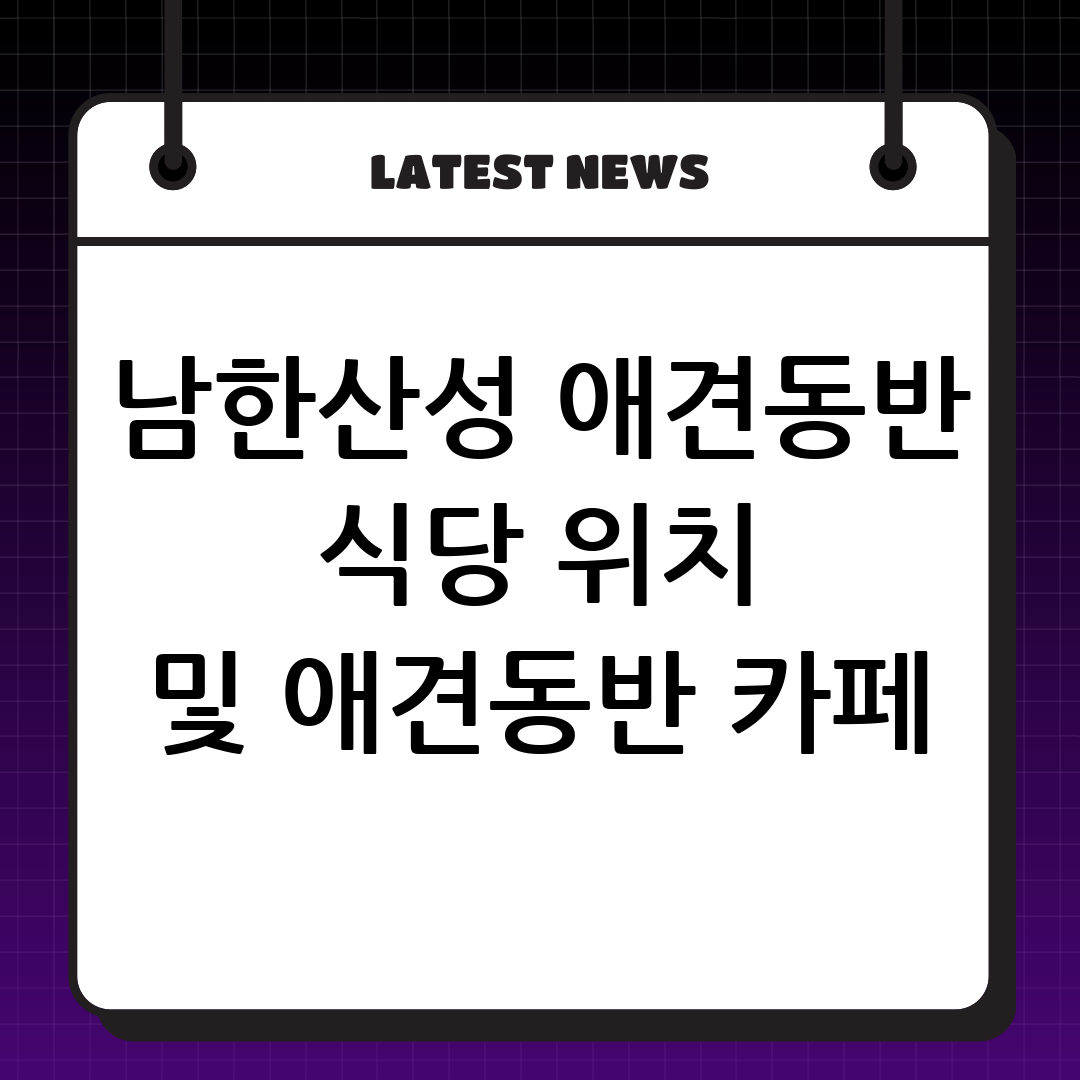 남한산성 애견동반 식당 위치 및 애견동반 카페 입장료