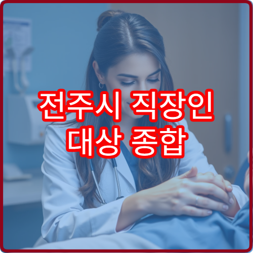 전주시 직장인 대상 종합 건강검진과 사후 관리 병원
