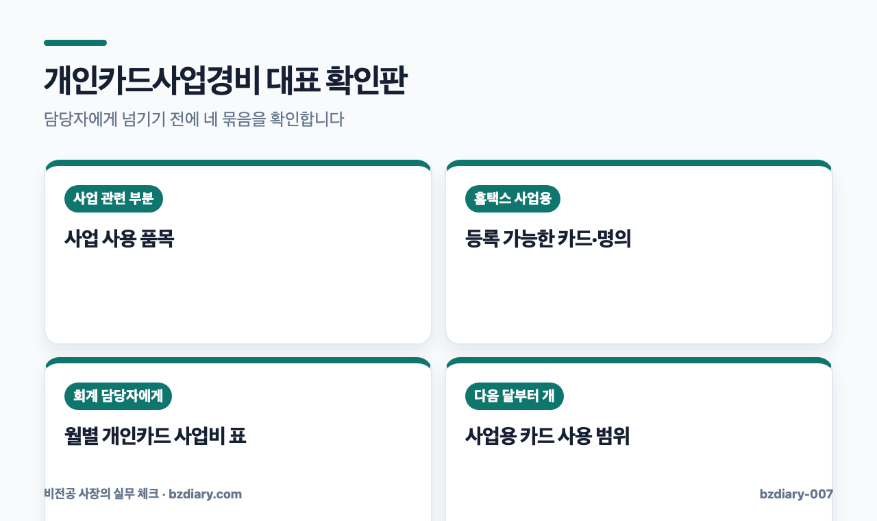 개인카드사업경비 대표 확인판