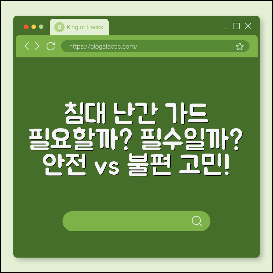 침대 난간 가드, 정말 필요한 걸까요?