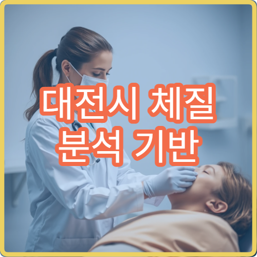 대전시 체질 분석 기반 한방 다이어트와 비만 관리 전문 한의원