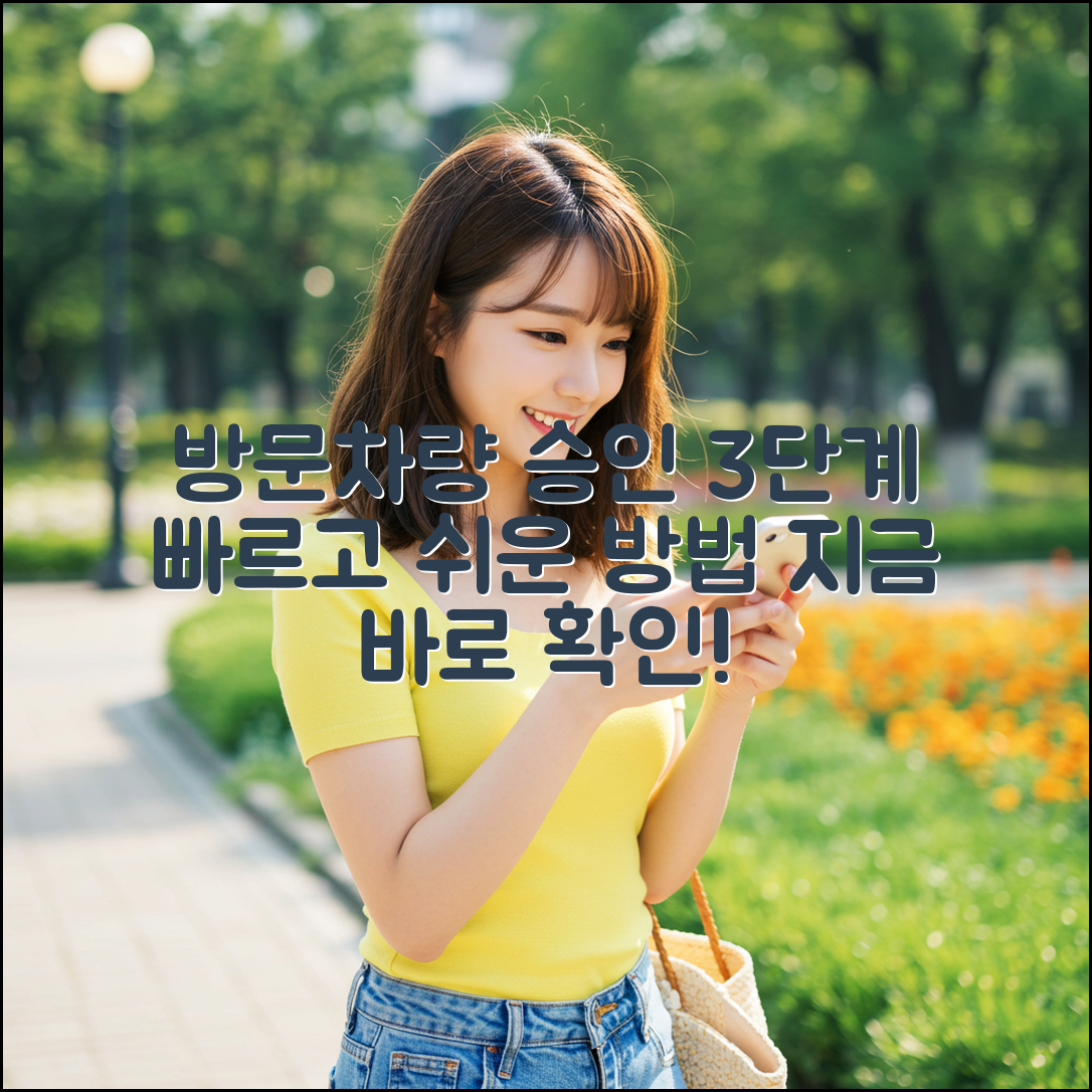 방문차량 승인 3단계, 빠르고 쉽게!