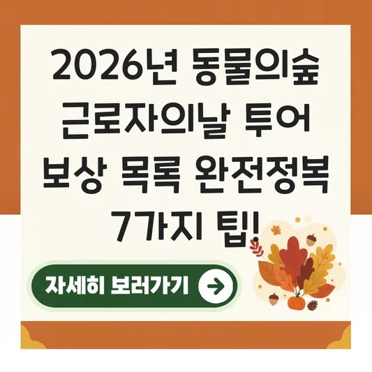 동물의숲 근로자의날 투어 보상 목록