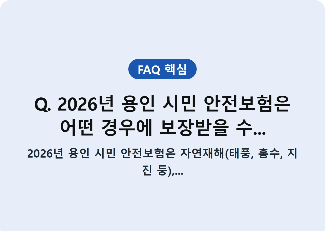 Q. 2026년 용인 시민 안전보험은 어떤 경우에 보장받을 수...