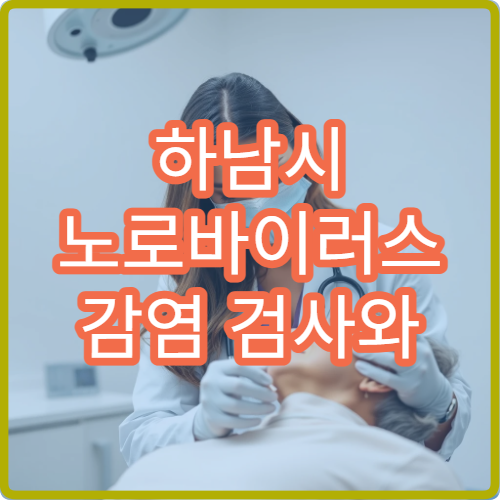 하남시 노로바이러스 감염 검사와 치료 병원 안내