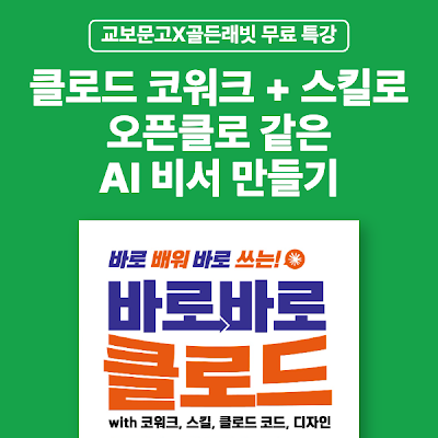 [교보문고X골든래빗] 클로드 코워크 + 스킬로 오픈클로 같은 AI 비서 만들기