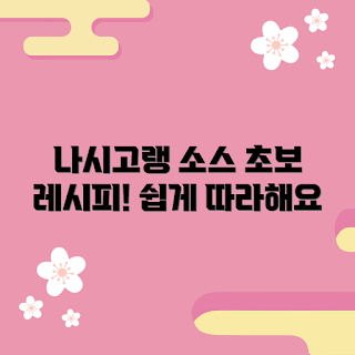 나시고랭소스, 초보 요리, 간단 레시피, 집밥 아이디어, 2023 여름 요리