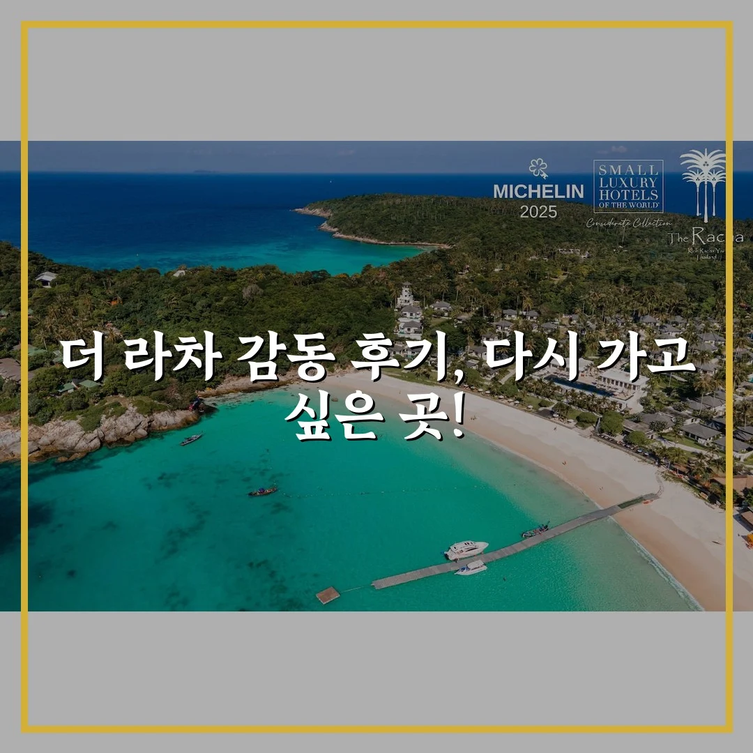 더 라차 감동 후기, 다시 가고 싶은 곳!
