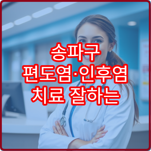 송파구 편도염·인후염 치료 잘하는 이비인후과 병원 안내