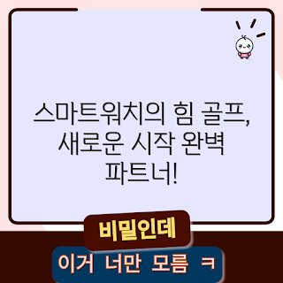 스마트워치골프에디션, 골프 초보자, 스마트 골프 기기, 골프 기술 향상, 골프 데이터 분석