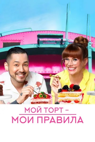 Мой торт — мои правила
