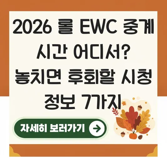 2026 롤 EWC 중계 시간 어디서