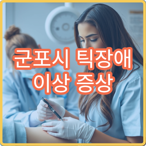 군포시 틱장애 이상 증상 치료 가능한 군포시 전문 클리닉