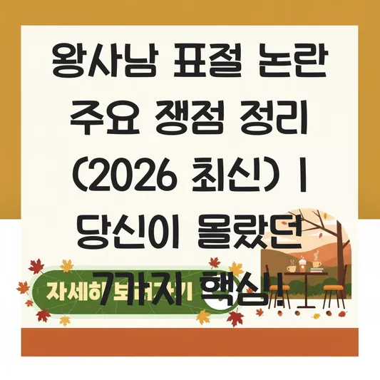 왕사남 표절 논란 주요 쟁점 정리
