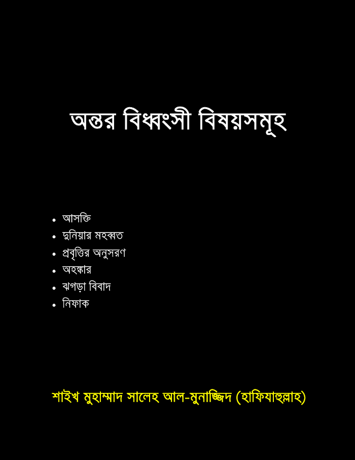 অন্তর বিধ্বংসী বিষয়সমুহwww islamipdf com