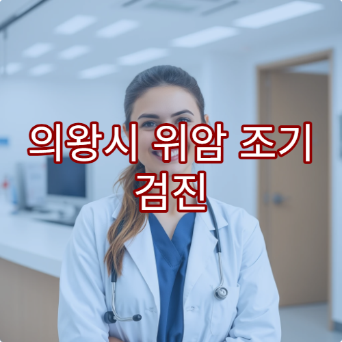 의왕시 위암 조기 검진 위한 위내시경 검사 가능한 병원 정보