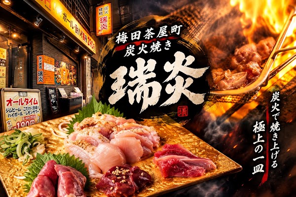 個室居酒屋　炭火焼き瑞炎
