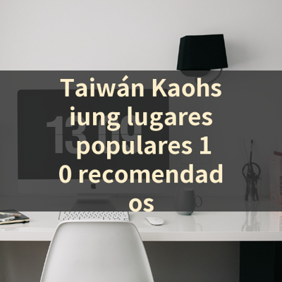 Taiwán Kaohsiung lugares populares 10 recomendados 썸네일