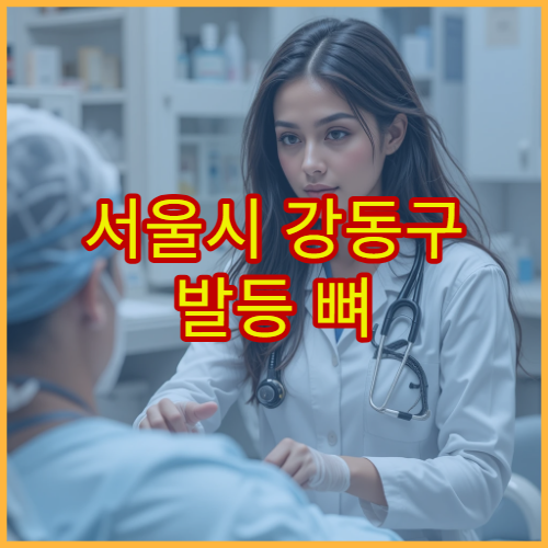 서울시 강동구 발등 뼈 골절 진단과 부종 통증 관리 치료 병원