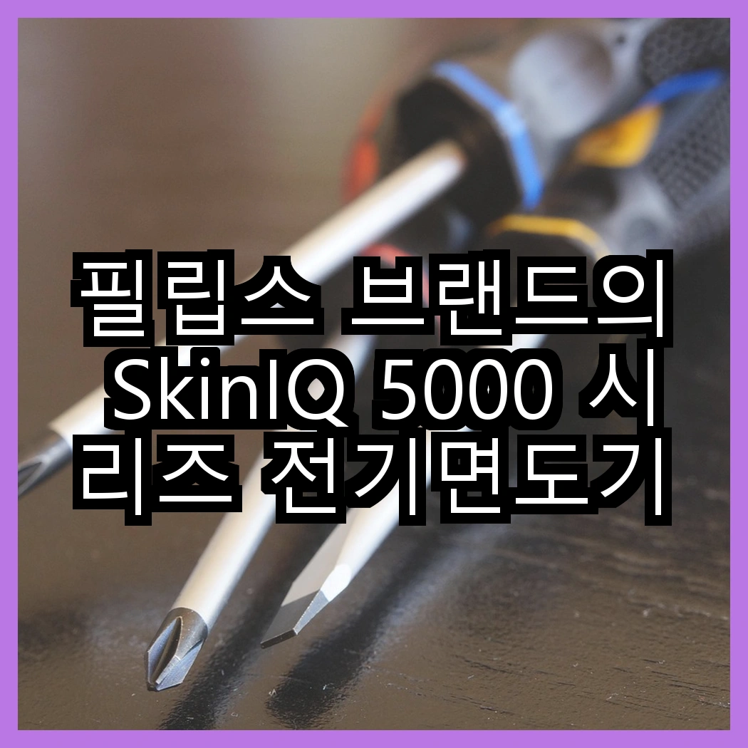 필립스 브랜드의 SkinIQ 5000 시리즈 전기면도기와 필립스 SkinIQ 5000 시리즈 전기면도기, 두 제품의 숨겨진 장점은 무엇일까? 썸네일