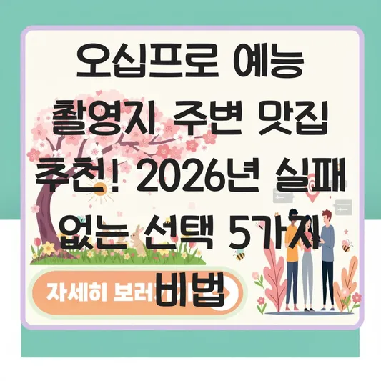 오십프로 예능 촬영지 주변 맛집 추천