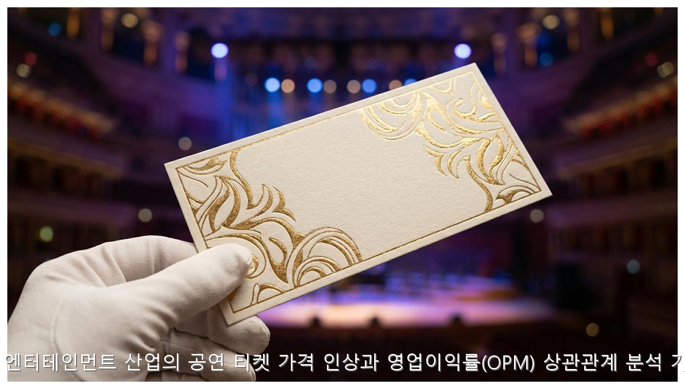 K-팝 엔터테인먼트 산업의 공연 티켓 가격 인상과 영업이익률(OPM) 상관관계 분석 가이드 핵심 안내 및 분석 인포그래픽 (2)