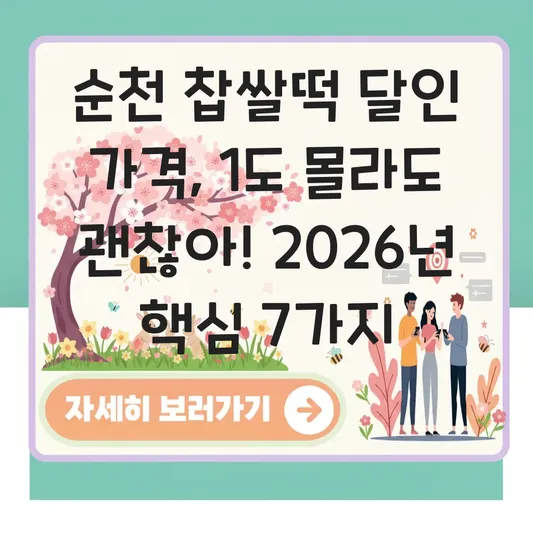 순천 찹쌀떡 달인 가격 정보