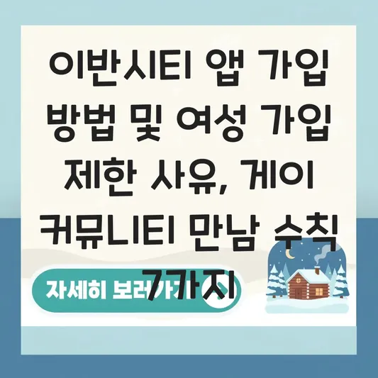 이반시티 앱 가입 방법 및 여성 가입 제한 사유와 게이 커뮤니티 만남 카테고리 이용 수칙 대표 이미지