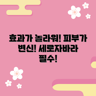 세로자바라, 피부 변화, 효과적인 스킨케어, 자연 성분, 피부 트리트먼트