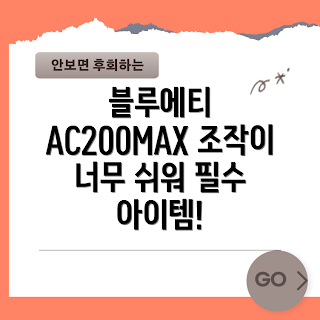 블루에티 AC200MAX, 초보자 가이드, 간편한 전원 관리, 블루에티 사용법, 캠핑 필수 아이템
