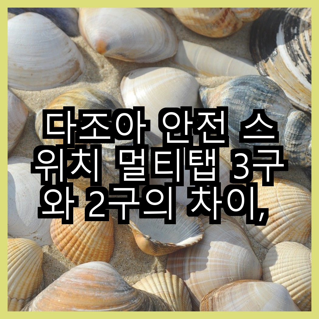 다조아 안전 스위치 멀티탭 3구와 2구의 차이, 어떤 선택이 더 안전할까? 썸네일