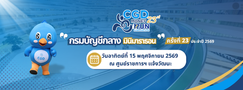 เดิน-วิ่ง กรมบัญชีกลาง มินิมาราธอน 2026 ครั้งที่ 23