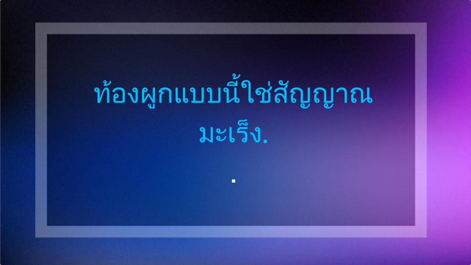 ท้องผูกแบบนี้ใช่สัญญาณมะเร็งรึเปล่า? 🚨
