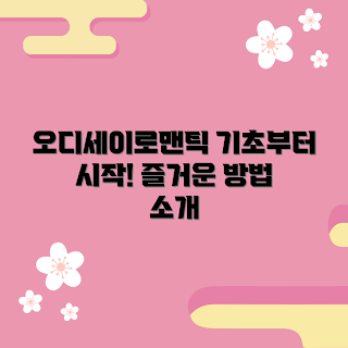 오디세이로맨틱, 오디세이로맨틱 추천, 쉽게 즐기는 방법, 기초 가이드, 오디세이로맨틱 플레이