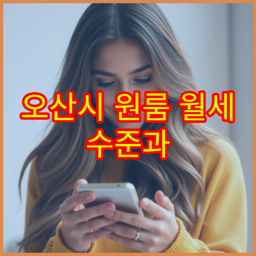 오산시 원룸 월세 수준과 평균 관리비 정리 (2026년판)