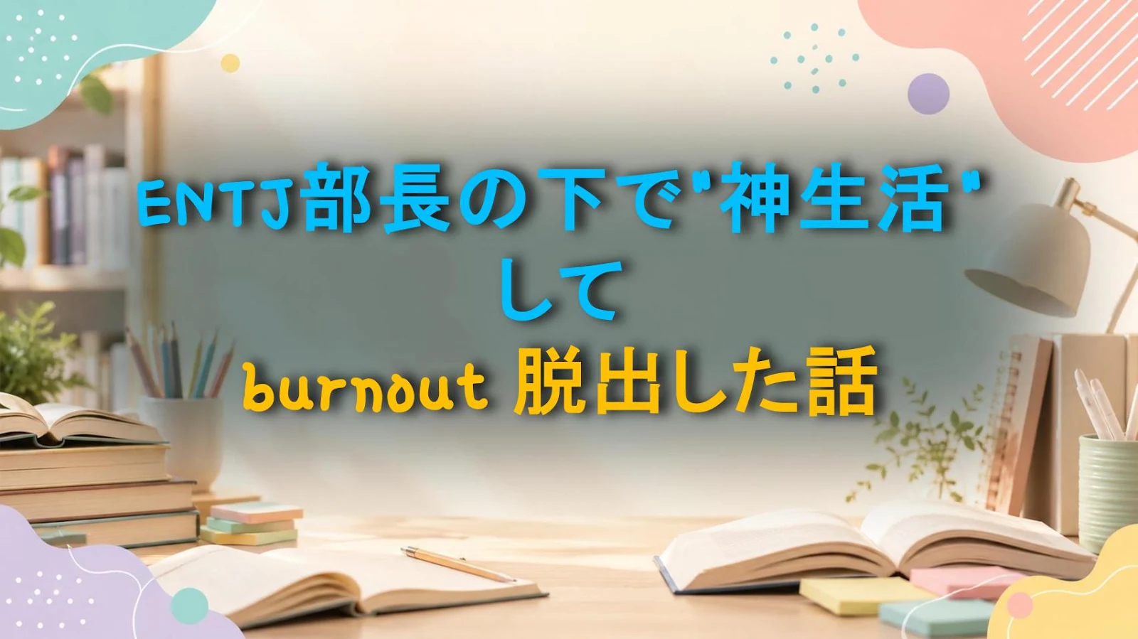 ENTJ部長の下で"神生活"して burnout 脱出した話