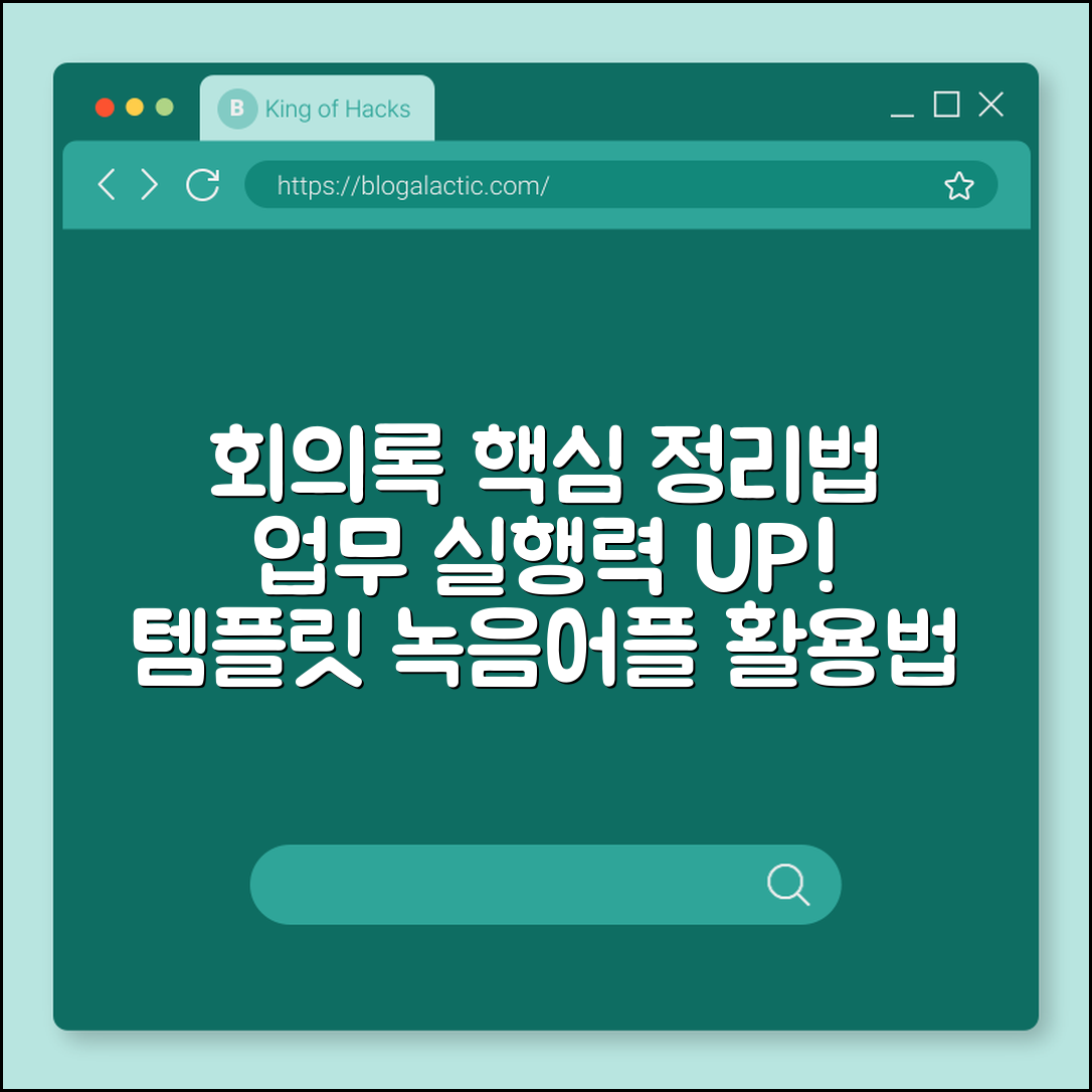 회의록 잘 쓰는 법, 핵심만 요약하고 업무 실행력 높이는 템플릿 (액션 아이템, 녹음 어플, 클로바노트)