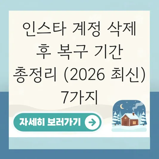 인스타 계정 삭제 후 복구 기간