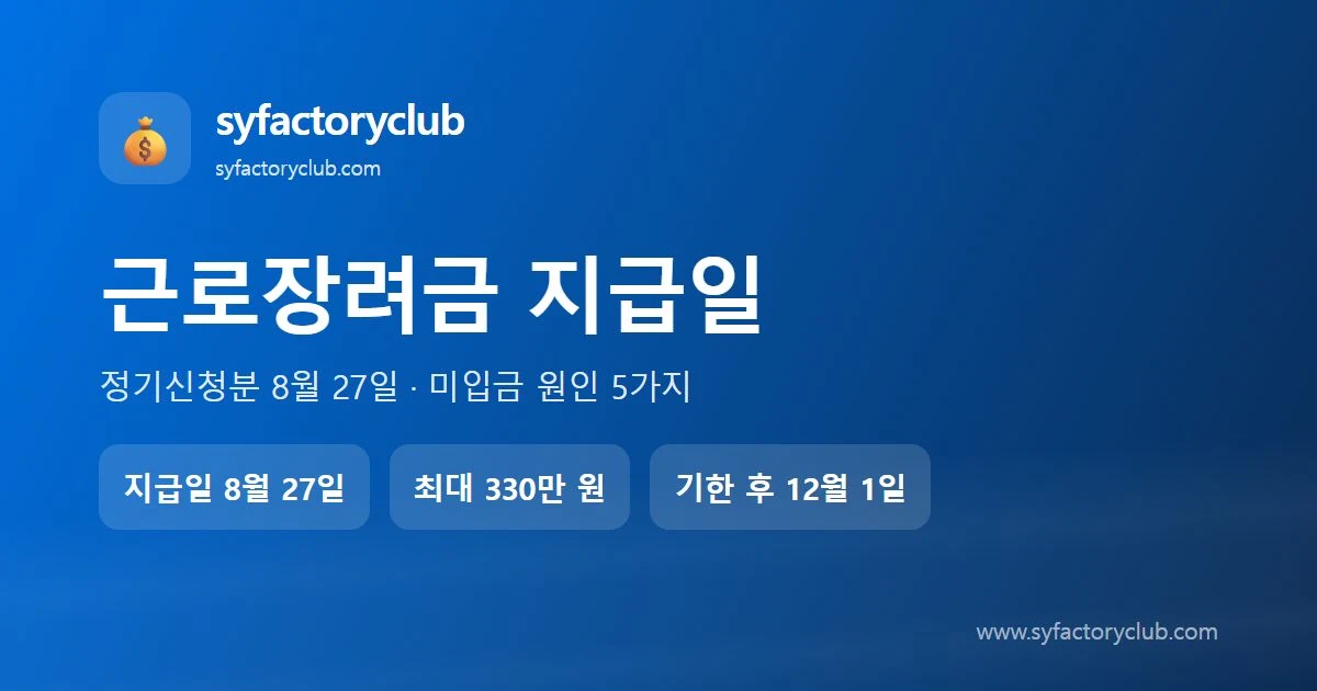 근로장려금 지급일 8월 27일 안내 대표이미지