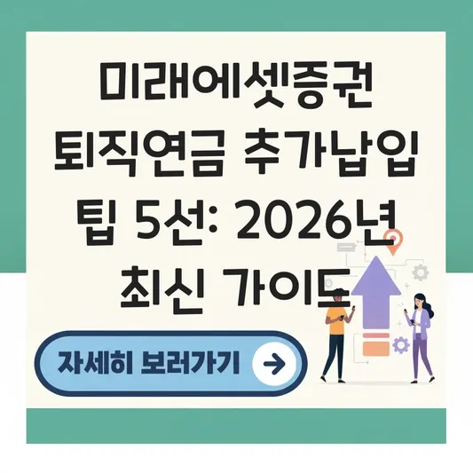 미래에셋증권 퇴직연금 추가납입 하는 법 대표 이미지